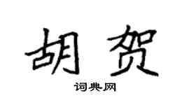 袁强胡贺楷书个性签名怎么写