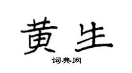 袁强黄生楷书个性签名怎么写