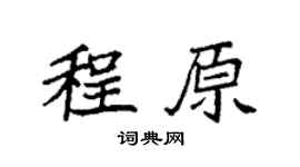 袁强程原楷书个性签名怎么写