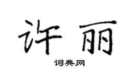 袁强许丽楷书个性签名怎么写