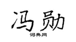 袁强冯勋楷书个性签名怎么写