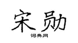 袁强宋勋楷书个性签名怎么写