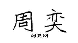 袁强周奕楷书个性签名怎么写