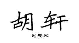 袁强胡轩楷书个性签名怎么写