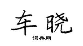 袁强车晓楷书个性签名怎么写