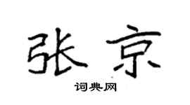 袁强张京楷书个性签名怎么写