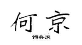 袁强何京楷书个性签名怎么写