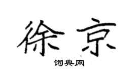 袁强徐京楷书个性签名怎么写