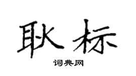 袁强耿标楷书个性签名怎么写