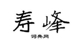 袁强寿峰楷书个性签名怎么写