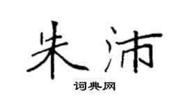 袁强朱沛楷书个性签名怎么写