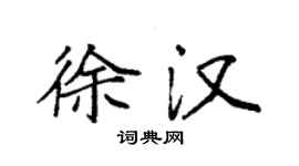 袁强徐汉楷书个性签名怎么写