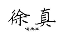 袁强徐真楷书个性签名怎么写