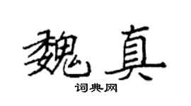 袁强魏真楷书个性签名怎么写