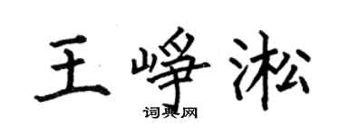 何伯昌王峥淞楷书个性签名怎么写