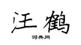 袁强汪鹤楷书个性签名怎么写