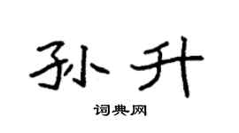 袁强孙升楷书个性签名怎么写