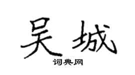 袁强吴城楷书个性签名怎么写