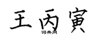 何伯昌王丙寅楷书个性签名怎么写