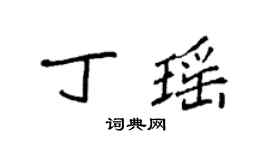 袁强丁瑶楷书个性签名怎么写