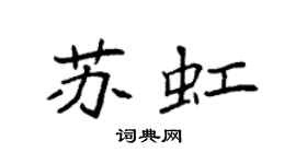 袁强苏虹楷书个性签名怎么写