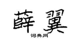 袁强薛翼楷书个性签名怎么写