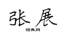 袁强张展楷书个性签名怎么写