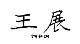 袁强王展楷书个性签名怎么写