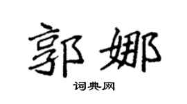 袁强郭娜楷书个性签名怎么写