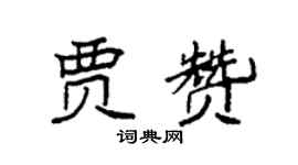 袁强贾赞楷书个性签名怎么写