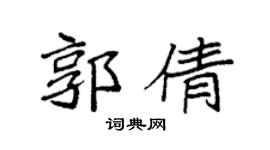 袁强郭倩楷书个性签名怎么写