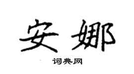 袁强安娜楷书个性签名怎么写