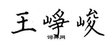 何伯昌王峥峻楷书个性签名怎么写