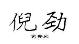 袁强倪劲楷书个性签名怎么写