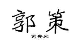 袁强郭策楷书个性签名怎么写