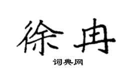 袁强徐冉楷书个性签名怎么写