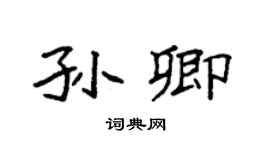 袁强孙卿楷书个性签名怎么写