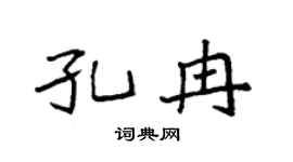 袁强孔冉楷书个性签名怎么写