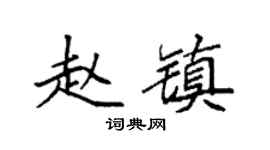 袁强赵镇楷书个性签名怎么写