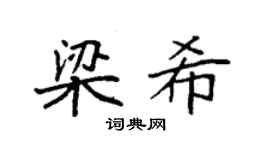 袁强梁希楷书个性签名怎么写