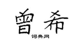 袁强曾希楷书个性签名怎么写