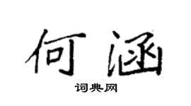 袁强何涵楷书个性签名怎么写