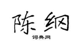 袁强陈纲楷书个性签名怎么写