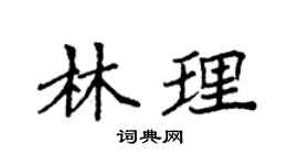 袁强林理楷书个性签名怎么写