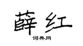 袁强薛红楷书个性签名怎么写