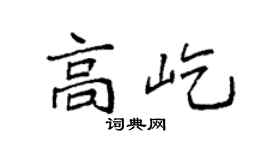 袁强高屹楷书个性签名怎么写