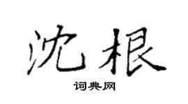 袁强沈根楷书个性签名怎么写