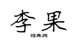 袁强李果楷书个性签名怎么写