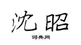 袁强沈昭楷书个性签名怎么写