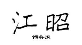 袁强江昭楷书个性签名怎么写